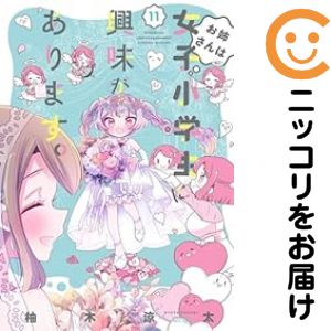 Champion Red C - 【予約商品】お姉さんは女子小学生に興味があります。 コミック 全巻セット（全11巻セット・完結）柚木涼太 「高級透明カバー付！」