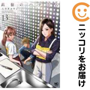 【予約商品】高嶺のハナさん コミック 全巻セット（1-13巻セット 以下続巻)ムラタコウジ 「透明カバー付」