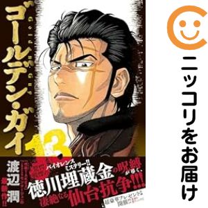 Hope C - 【予約商品】ゴールデン・ガイ コミック 全巻セット（1-13巻セット・以下続巻)渡辺潤 「高級透明カバー付！」