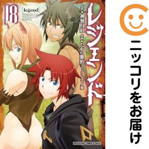 【予約商品】レジェンド コミック 全巻セット（1-18巻セット・以下続巻)たかの雅治 「高級透明カバー付！」