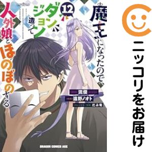 【予約商品】魔王になったので、ダンジョン造って人外娘とほのぼのする コミック 全巻セット（1-11巻セット・以下続巻)富士見書房/遠野ノオト