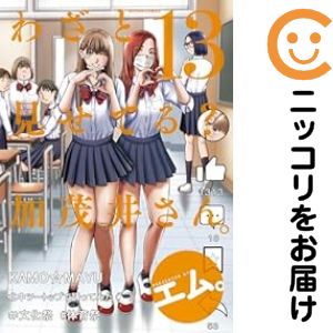 【予約商品】わざと見せてる？ 加茂井さん。 コミック 全巻セット（1-13巻セット・以下続巻)双葉社/エ..