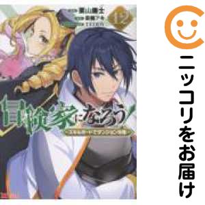 樂天商城 - 【予約商品】冒険家になろう！〜スキルボードでダンジョン攻略〜 コミック 全巻セット（1-12巻セット・以下続巻)栗山廉士 「透明カバー付」