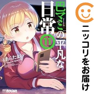 【予約商品】巴マミの平凡な日常 コミック 全巻セット（1-11巻セット 以下続巻)あらたまい 「高級透明カバー付！」