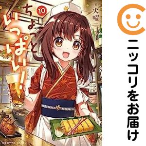 【予約商品】ちょっといっぱい！ コミック 全巻セット（全10巻セット・完結）芳文社/火曜
