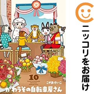 Fantasy C - 【予約商品】かわうその自転車屋さん コミック 全巻セット（全10巻セット・完結）こやまけいこ 「高級透明カバー付！」