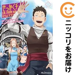 乐天商城 - 【予約商品】せっかくチートを貰って異世界に転移したんだから、好きなように生きてみた コミック 全巻セット（全11巻セット・完結）ブッチャーU 「透明カバー付」