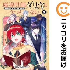 楽天市場】ねんどろいど 魔導具師ダリヤはうつむかない ダリヤ