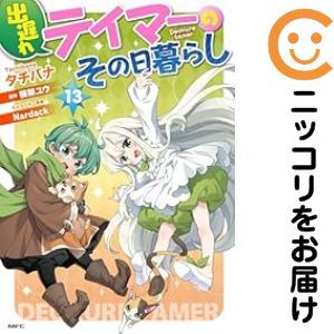 Shueisha Playboy C - 【予約商品】出遅れテイマーのその日暮らし コミック 全巻セット（1-13巻セット・以下続巻)タチバナ 「高級透明カバー付！」