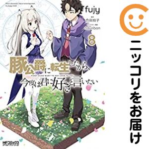 Dengeki C - 【予約商品】豚公爵に転生したから、今度は君に好きと言いたい コミック 全巻セット（全8巻セット・完結）fujy 「高級透明カバー付！」