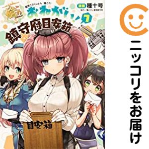 Rakuten - 【予約商品】艦隊これくしょん −艦これ− おねがい！鎮守府目安箱 コミック 全巻セット（全7巻セット・完結）種十号 「透明カバー付」