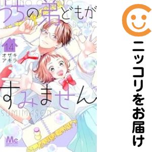 角川書店 飛鳥C - 【予約商品】うちの弟どもがすみません コミック 全巻セット（1-14巻セット・以下続巻)オザキアキラ 「高級透明カバー付！」
