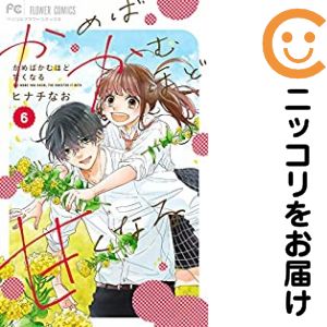 Princess C - 【予約商品】かめばかむほど甘くなる コミック 全巻セット（全6巻セット・完結）ヒナチなお 「高級透明カバー付！」
