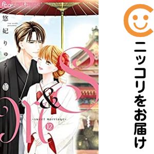 Kodansha Kiss Kc - 【予約商品】S＆M〜sweet marriage〜 コミック 全巻セット（全12巻セット・完結）悠妃りゅう 「高級透明カバー付！」