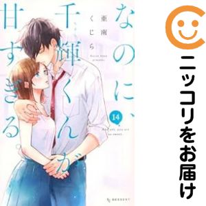乐天商城 - 【予約商品】なのに、千輝くんが甘すぎる。 コミック 全巻セット（1-14巻セット・以下続巻)亜南くじら 「透明カバー付」
