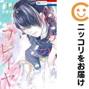 楽天市場】偽りのフレイヤ 全巻の通販