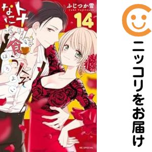 Rakuten - 【予約商品】トナリはなにを食う人ぞ ほろよい コミック 全巻セット（1-14巻セット・以下続巻)ふじつか雪 「透明カバー付」