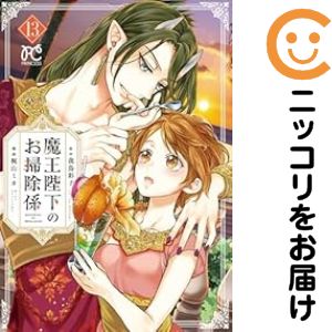 【予約商品】魔王陛下のお掃除係 コミック 全巻セット（1-12巻セット・以下続巻)秋田書店/梶山ミカ