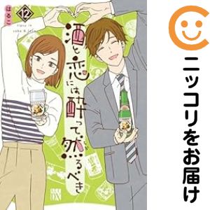 【予約商品】酒と恋には酔って然るべき コミック 全巻セット（1-12巻セット・以下続巻)秋田書店/はるこ