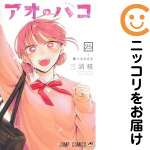 楽天市場】アオ の ハコ 全巻の通販