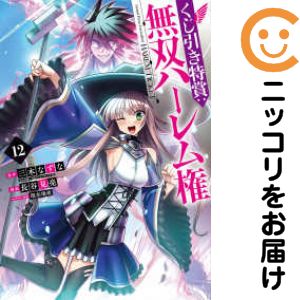 【予約商品】くじ引き特賞：無双ハーレム権 コミック 全巻セット（1-12巻セット 以下続巻)長谷見亮 「高級透明カバー付！」