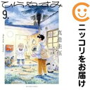 【予約商品】ひらやすみ コミック 全巻セット(1-9巻セット・以下続巻)小学館/真造圭伍
