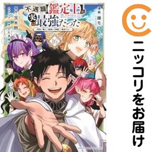 Fantasy C - 【予約商品】不遇職【鑑定士】が実は最強だった 〜奈落で鍛えた最強の【神眼】で無双す コミック 全巻セット（全16巻セット・完結）藤モロホシ 「高級透明カバー付！」