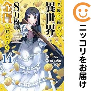 【予約商品】老後に備えて異世界で8万枚の金貨を貯めます コミック 全巻セット（1-14巻セット・以下続巻)講談社/モトエ恵介