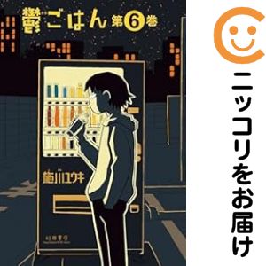 Soryusha Plaza C - 【予約商品】鬱ごはん コミック 全巻セット（1-6巻セット・以下続巻)施川ユウキ 「高級透明カバー付！」