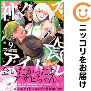 高級オリジナル透明カバー付き中古品1-9巻セット・以下継続です。『より良い商品をより良い状態でお届け！』■状態最良の状態にするため、当店の基準に満たない商品（表紙焼け、シミなど）は、入れ替えを行います。そのため、発送までにお時間を頂きます事を予めご了承ください。■当店オリジナルサービスオリジナル高級透明カバーを無料でお掛けしております。光沢があり強度にも優れた商品になります。■発送目安ご注文日より7〜14日程度で発送いたします。商品によりましては期間前に発送させていただく場合があります。また、他の中古品と同時会計の場合、予約商品の発送日に合わせて一括発送となります。■その他土日祝日、当店指定日は休業日となります。一迅社／99イチジンシャ／いそふらぼん肘樹／イソフラボンヒジキ神クズ☆アイドル／カミクズアイドル／コミック／全巻セット