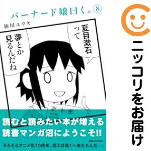 【予約商品】バーナード嬢曰く。 コミック 全巻セット（1-8巻セット・以下続巻)一迅社/施川ユウキ