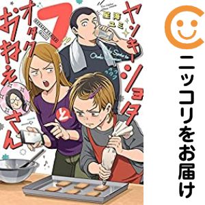 Premium （Youth） - 【予約商品】ヤンキーショタとオタクおねえさん コミック 全巻セット（1-7巻セット・以下続巻)星海ユミ 「高級透明カバー付！」