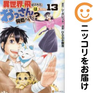 Tokuma C - 【予約商品】異世界に飛ばされたおっさんは何処へ行く？ コミック 全巻セット（全13巻セット・完結）ひらぶき雅浩 「高級透明カバー付！」