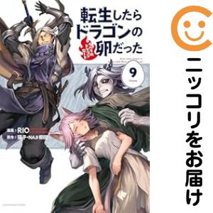 乐天商城 - 【予約商品】転生したらドラゴンの卵だった〜イバラのドラゴンロード〜 コミック 全巻セット（1-9巻セット・以下続巻)RIO 「透明カバー付」