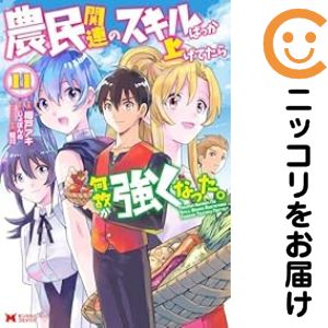 【予約商品】農民関連のスキルばっか上げてたら何故か強くなった。 コミック 全巻セット（全11巻セット・完結）樽戸アキ 「透明カバー付」