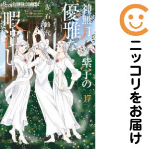 Rakuten - 【予約商品】神無月紫子の優雅な暇潰し コミック 全巻セット（1-17巻セット・以下続巻)赤石路代 「透明カバー付」