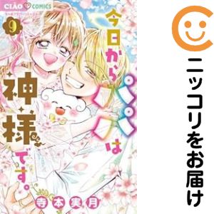 Horror C - 【予約商品】今日からパパは神様です。 コミック 全巻セット（全9巻セット・完結）寺本実月 「高級透明カバー付！」