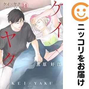 【予約商品】ケイ×ヤク −あぶない相棒− コミック 全巻セット（1-13巻セット・以下続巻)講談社/薫原好江
