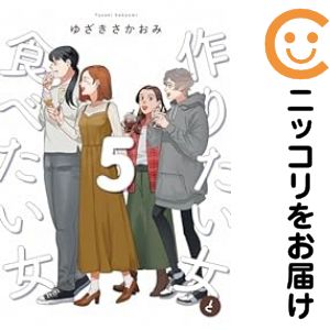 【予約商品】作りたい女と食べたい女 コミック 全巻セット（1-5巻セット・以下続巻)KADOKAWA/ゆざきさかおみ