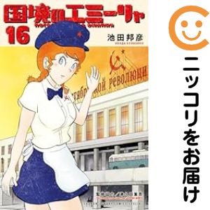 Business Jump C - 【予約商品】国境のエミーリャ コミック 全巻セット（全16巻セット・完結）池田邦彦 「高級透明カバー付！」