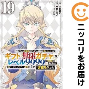 【予約商品】信じていた仲間達にダンジョン奥地で殺されかけたがギフト『無限ガチャ』で コミック 全巻セット（1-19巻セット・以下続巻)講談社/大前貴史のサムネイル