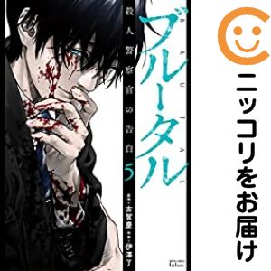 Rakuten - 【予約商品】ブルータル 殺人警察官の告白 コミック 全巻セット（1-5巻セット・以下続巻)伊澤了 「透明カバー付」