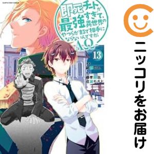 【予約商品】即死チートが最強すぎて、異世界のやつらがまるで相手にならないんですが。 コミック 全巻セット（1-13巻セット・以下続巻)泰文堂/納都花丸