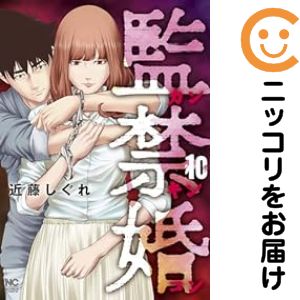 乐天商城 - 【予約商品】監禁婚〜カンキンコン〜 コミック 全巻セット（全10巻セット・完結）近藤しぐれ 「透明カバー付」
