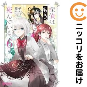 【予約商品】探偵はもう、死んでいる。 コミック 全巻セット（全6巻セット・完結）メディアファクトリー/麦子のサムネイル