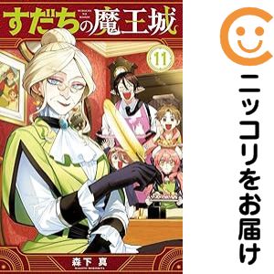 【予約商品】すだちの魔王城 コミック 全巻セット（1-11巻セット・以下続巻)講談社/森下真