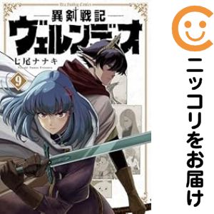 Rakuten - 【予約商品】異剣戦記ヴェルンディオ コミック 全巻セット（1-9巻セット・以下続巻)七尾ナナキ 「透明カバー付」