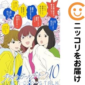 Comics Library - 【予約商品】ブラックガールズトーク コミック 全巻セット（1-10巻セット・以下続巻)マキノマキ 「高級透明カバー付！」