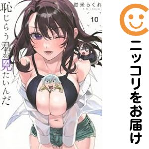 【予約商品】恥じらう君が見たいんだ コミック 全巻セット（1-10巻セット・以下続巻)講談社/甜米らくれ