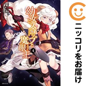 Shinchosha Bunche C - 【予約商品】幼女とスコップと魔眼王 コミック 全巻セット（1-4巻セット・以下続巻)茅田丸 「高級透明カバー付！」